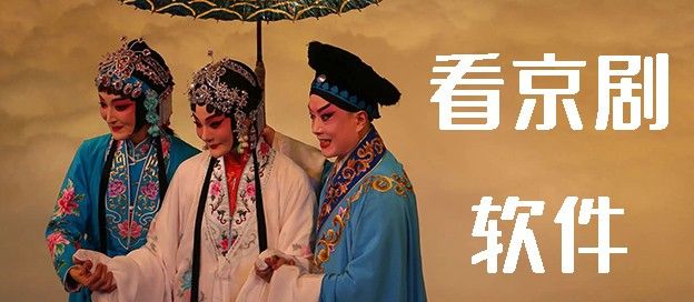 看京剧软件