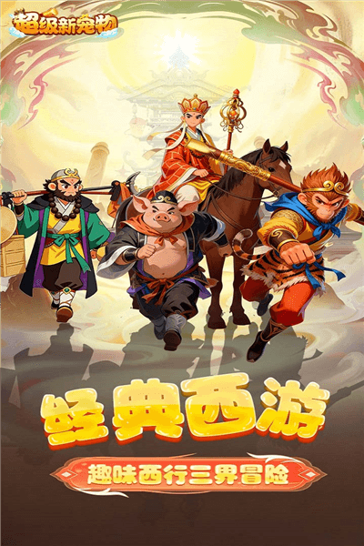 超级新宠物手机版宣传图