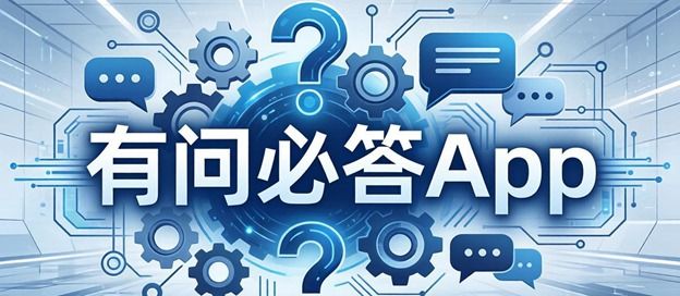有问必答app