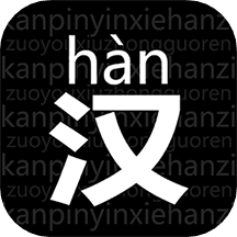 读拼音写汉字