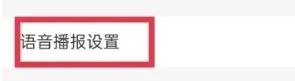 掌握保定如何调整语音播报音量3