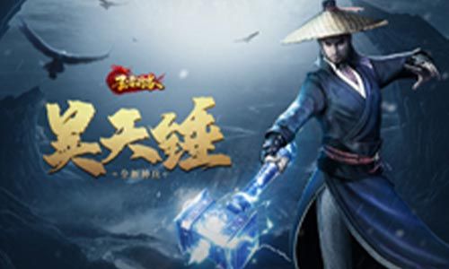 《王者之路》神兵现世!昊天锤降临战场横扫千军! 《王者之路》神兵现世!昊天锤降临战场横扫千军!