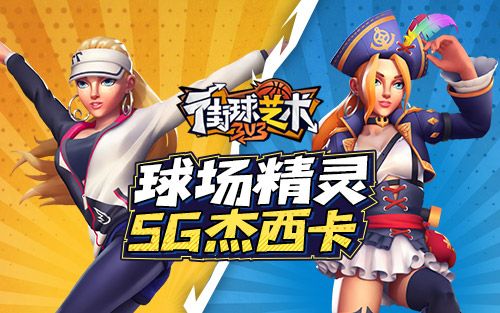 火力全开《街球艺术》S14赛季起航新的征程 火力全开《街球艺术》S14赛季起航新的征程