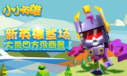 小小英雄宣传图