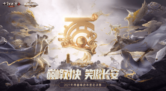 《大话2》2021天梯巅峰战总决赛线下观众报名通道开启 《大话2》2021天梯巅峰战总决赛线下观众报名通道开启