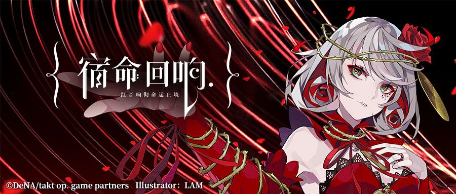 《宿命回响》角色公开:“奏者”【命运】,前来演奏! 《宿命回响》角色公开:“奏者”【命运】,前来演奏!