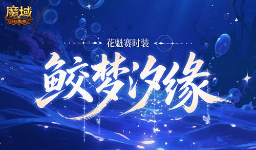 魔域口袋版1