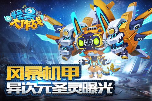 怪兽大作战宣传图