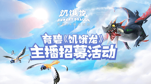 《饥饿龙》7月31日安卓版首发倒计时 《饥饿龙》7月31日安卓版首发倒计时