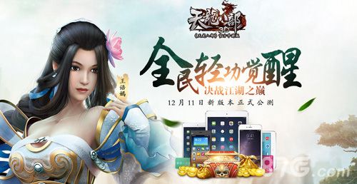 凌波微步重出江湖《天龙八部3D》新版本今日开启8