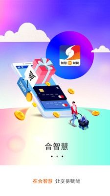 合智慧app截图1