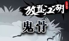放置江湖鬼骨