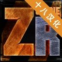 僵尸突袭队汉化版