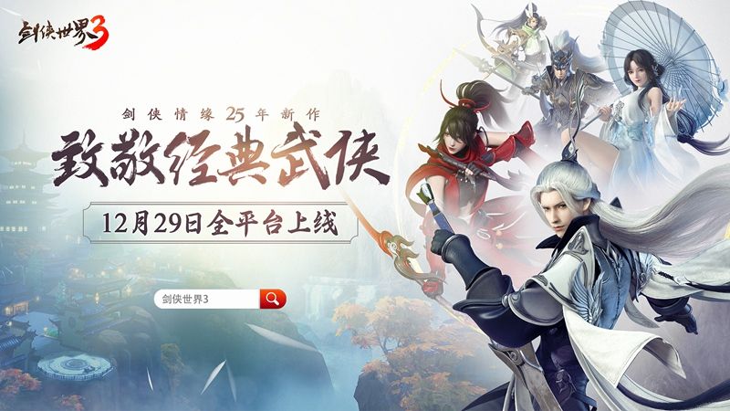 西山居经典武侠新作!《剑侠世界3》12月29日全平台上线 西山居经典武侠新作!《剑侠世界3》12月29日全平台上线