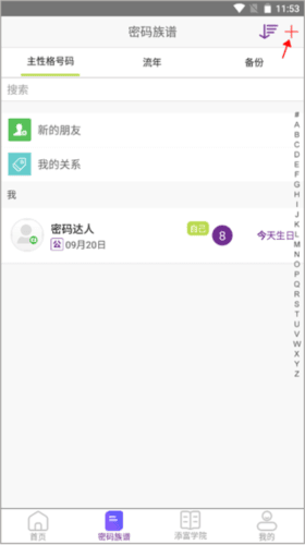 密码酷app官方正版如何添加族人配图1