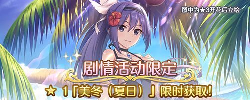夏日庆典持续进行中!《公主连结Re:Dive》★3「凯露(夏日)」限时UP! 夏日庆典持续进行中!《公主连结Re:Dive》★3「凯露(夏日)」限时UP!