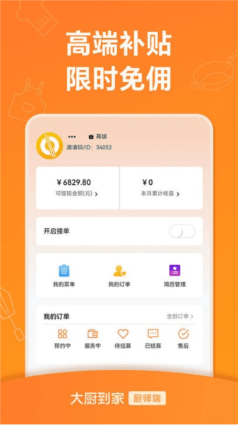 大厨到家大厨端下载_大厨到家厨师端app下载 v3.0.8最新版