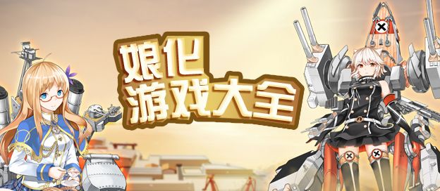 娘化手游大全