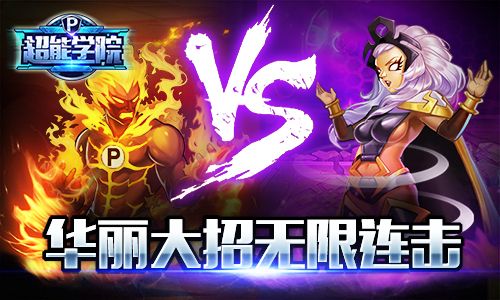 超能学院新春活动来袭3