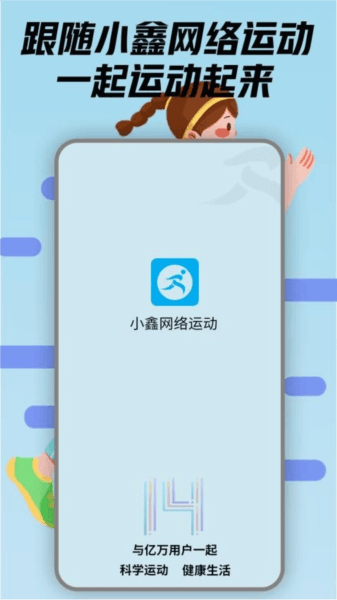 小鑫网络运动官方版宣传图
