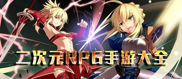 二次元RPG手游大全