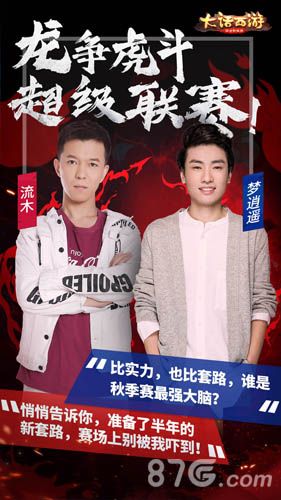 大话手游超级联赛宣传海报5
