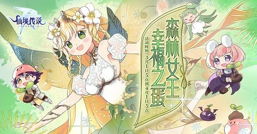 仙境传说RO手游三月春日活动开启,与森林女王一起寻找幸福之蛋! 仙境传说RO手游三月春日活动开启,与森林女王一起寻找幸福之蛋!