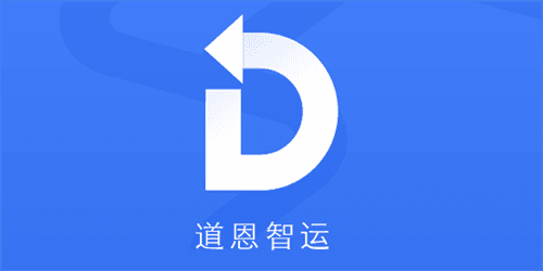 道恩智运找货图片3