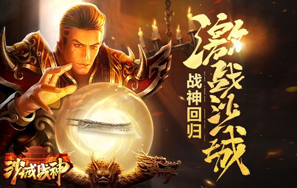 沙城战神