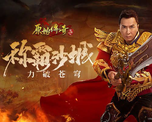 《原始传奇》甄子丹全新搭档横空出世,沙城之战一触即发! 《原始传奇》甄子丹全新搭档横空出世,沙城之战一触即发!
