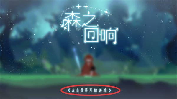 森之回响游戏攻略配图1