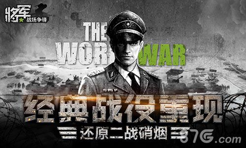 <图1:《将军之战场争锋》还原二战战役>