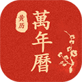 运势万年历APP