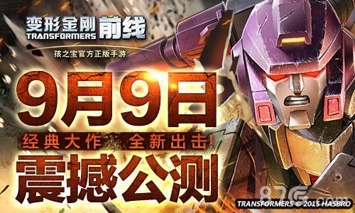 变形金刚前线宣传图