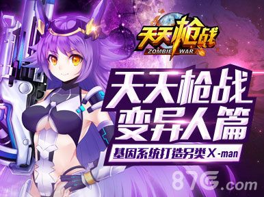 《天天枪战》基因系统首曝1