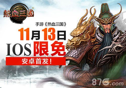 热血三国11月13日开启ios限免活动1