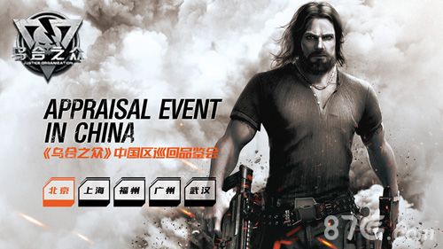乌合之众中国区巡回品鉴会