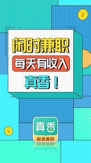 真香兼职5
