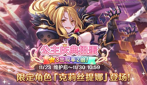 《公主连结Re:Dive》三星角色2倍庆典开启,誓约女君克莉丝提娜登场! 《公主连结Re:Dive》三星角色2倍庆典开启,誓约女君克莉丝提娜登场!