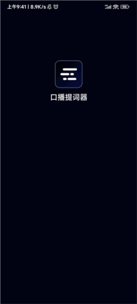 灵敢提词器4