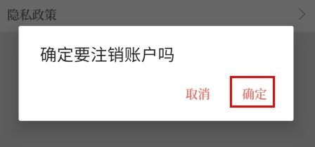云上长葛怎么注销账号图片3