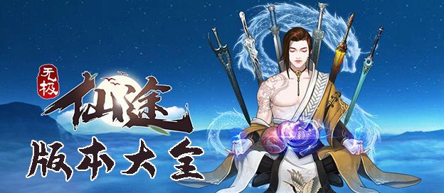 无极仙途全部版本