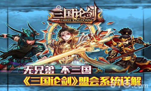 三国论剑盟会系统