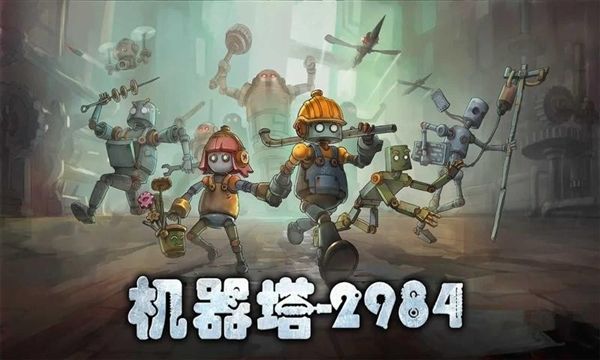 机器塔2984手机版宣传图