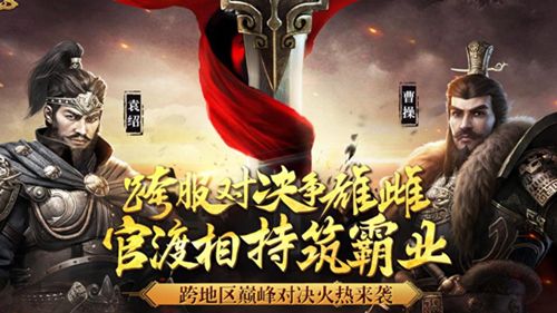 为了集体荣耀 《三国群英传-霸王之业》跨地区赛打响 三国群英传-霸王之业4