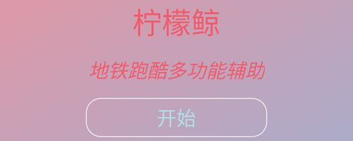 柠檬鲸地铁跑酷直充app软件特色