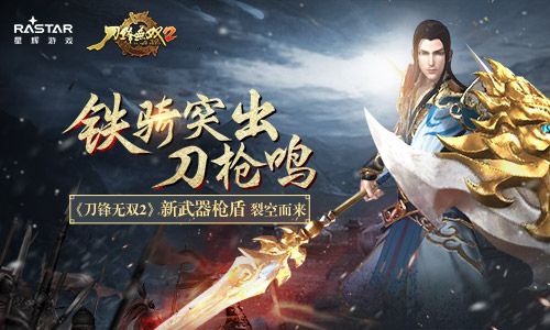 铁骑突出刀枪鸣 《刀锋无双2》新武器枪盾裂空而来 刀锋无双2