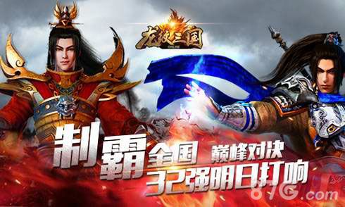 《龙纹三国》巅峰对决32强淘汰赛明日震撼开启