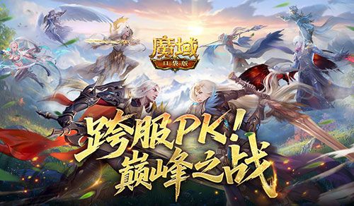 魔域口袋版1