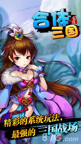独辟蹊径!《合体三国》全新概念三国手游4